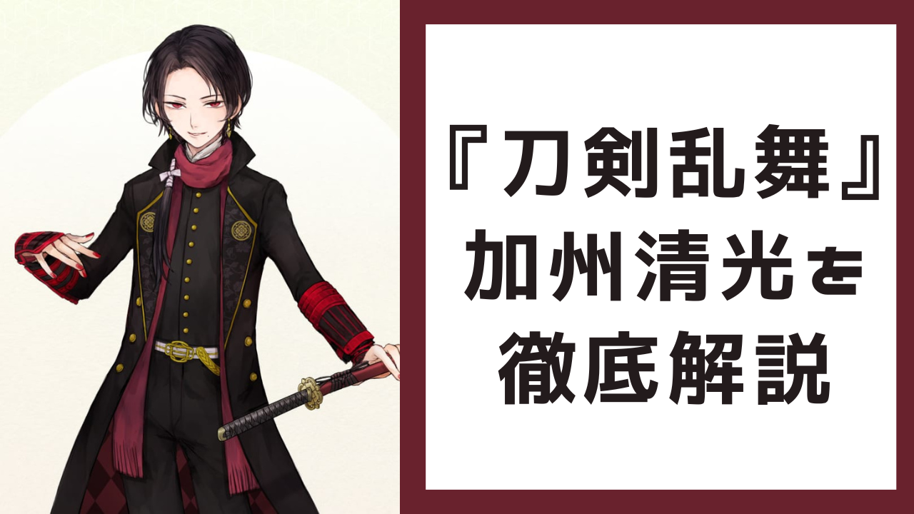 『刀剣乱舞（とうらぶ）』加州清光を徹底解剖｜鍛刀レシピ・身長・声優などプロフィールまとめ