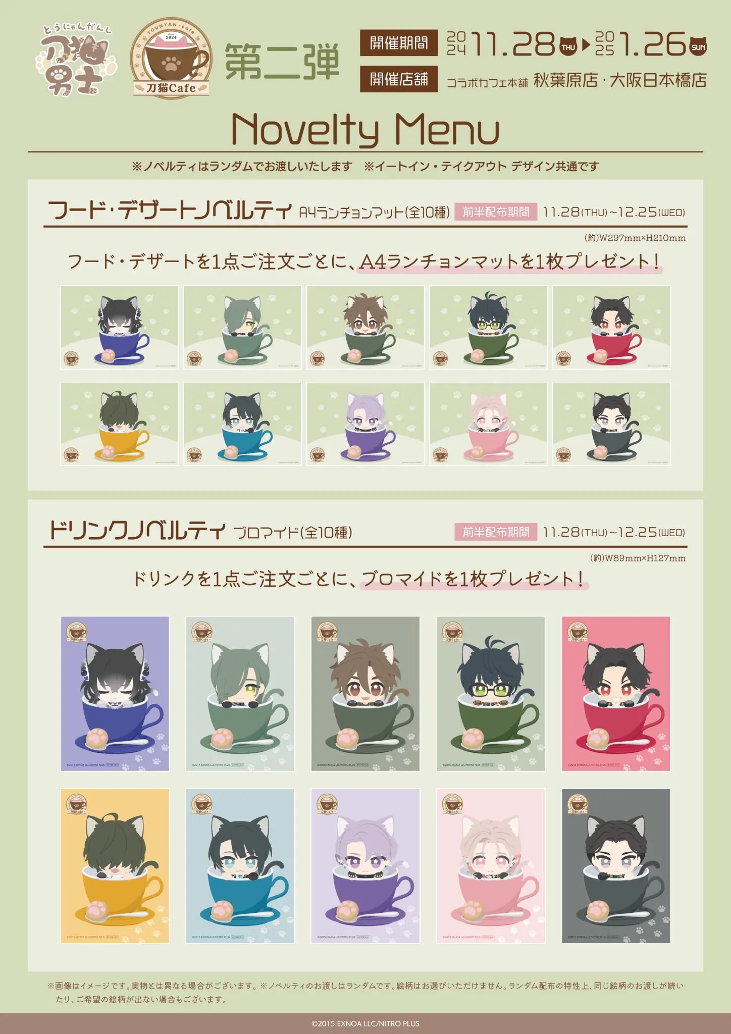 「刀剣乱舞 刀猫男士×コラボカフェ本舗」刀猫Cafe第2弾 ノベルティメニュー前半