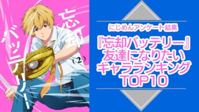 『忘却バッテリー』友達になりたいキャラランキングTOP10