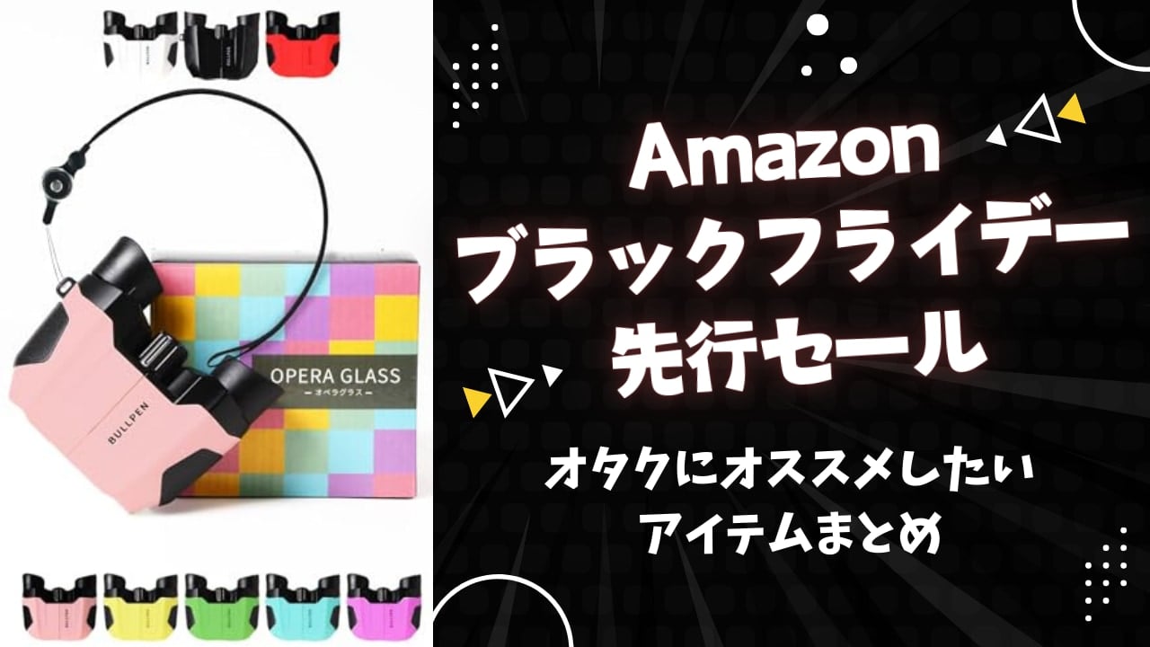 【オタクにおすすめしたい】Amazonブラックフライデー先行セールでお得に買えるアイテムまとめ