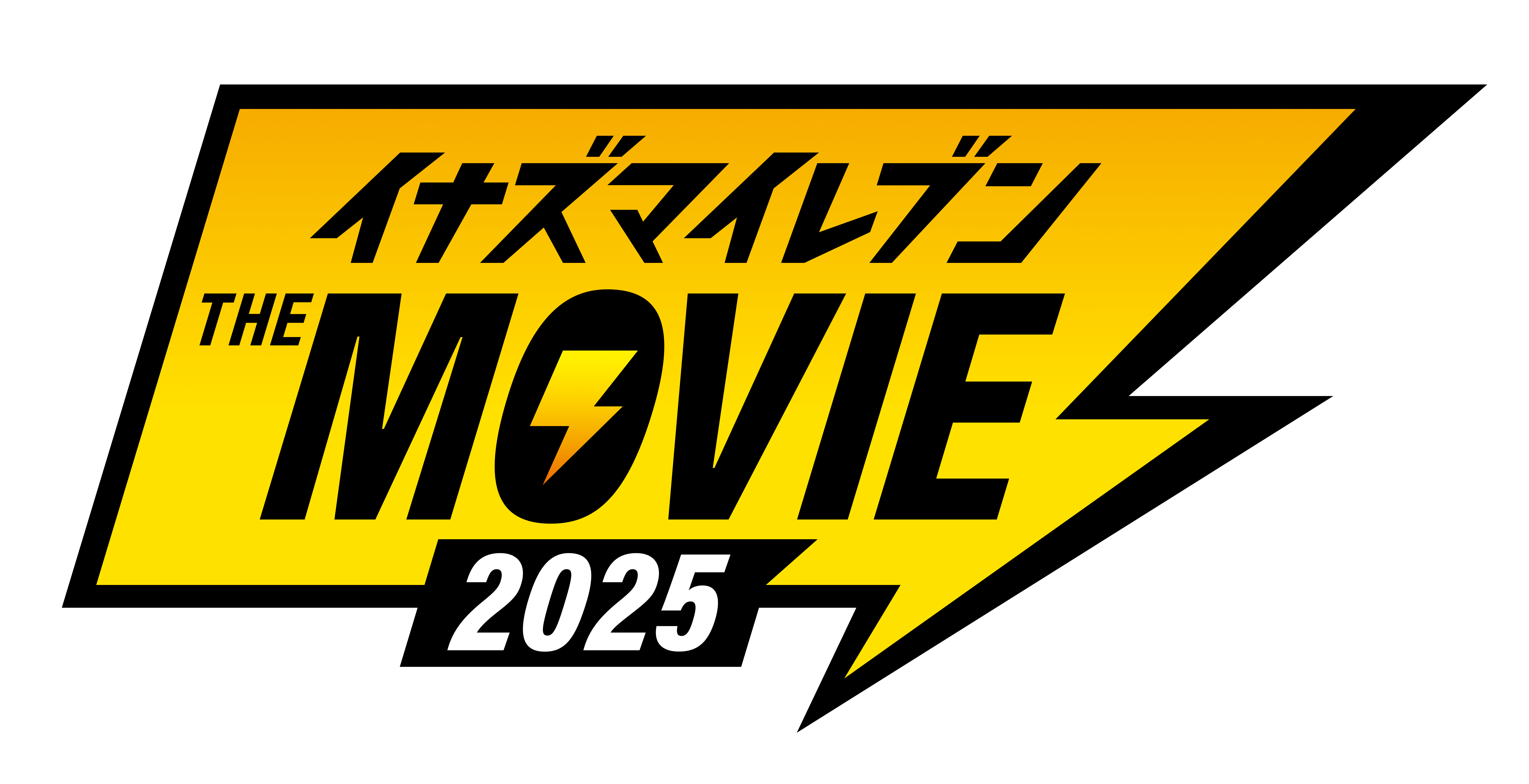 映画『イナズマイレブン・ザ・ムービー 2025』ロゴ