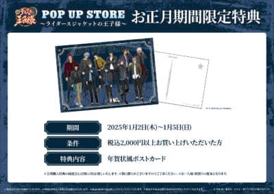 『新テニスの王子様』POP UP STORE お正月期間限定特典