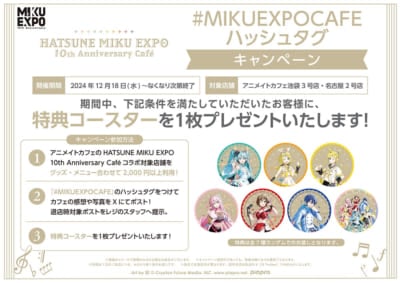 「HATSUNE MIKU EXPO 10th Anniversary Café」ハッシュタグキャンペーン