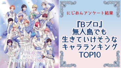 無人島でも生きていけそうな『Bプロ』キャラランキングTOP10