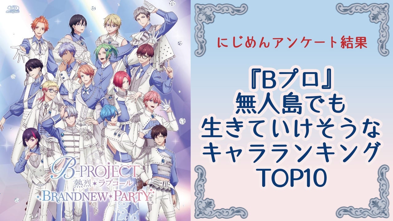 【Bプロ好きが選ぶ】無人島でも生きていけそうな『B-PROJECT』キャラランキングTOP10！第1位は野目龍広【アンケート結果】