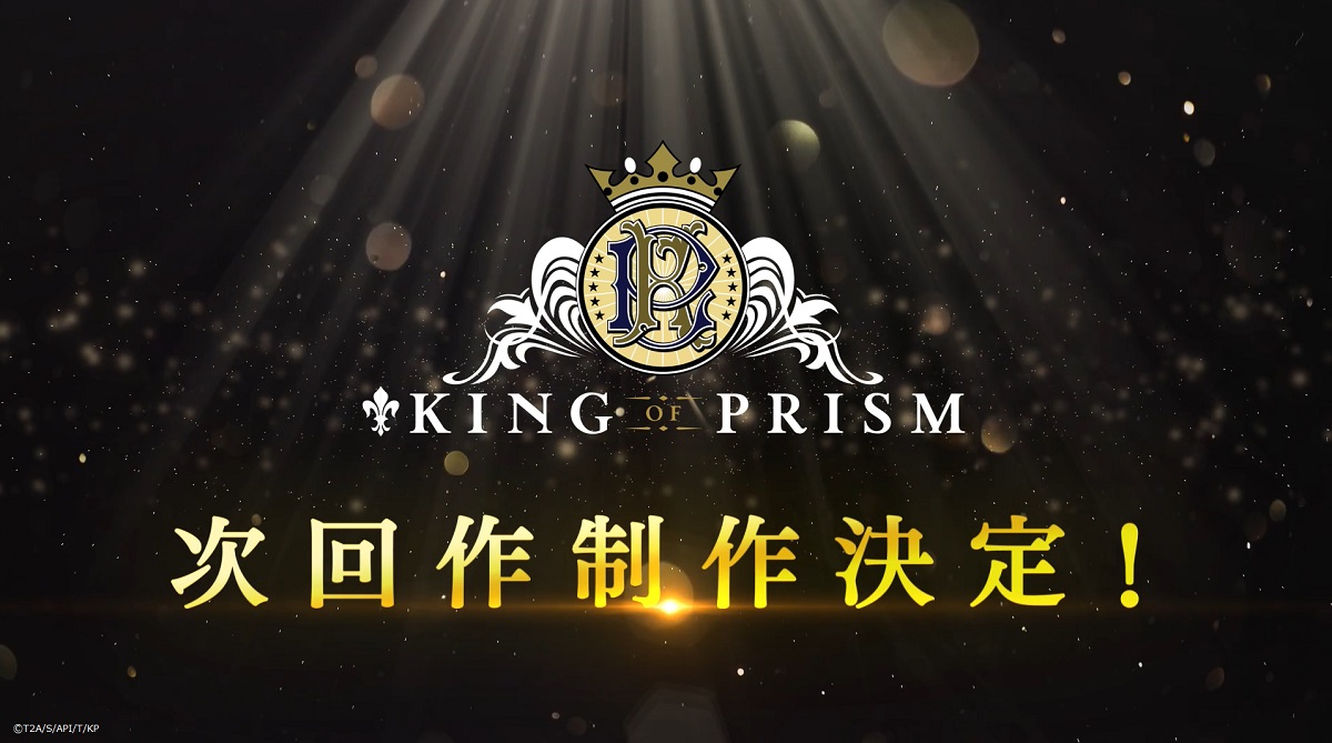 『KING OF PRISM』シリーズ次回作が制作決定！『Dramatic PRISM.1』円盤も発売 &特典CDには十王院グループ社歌も収録