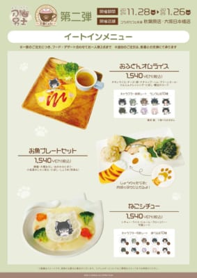 「刀剣乱舞 刀猫男士×コラボカフェ本舗」刀猫Cafe第2弾　フード①