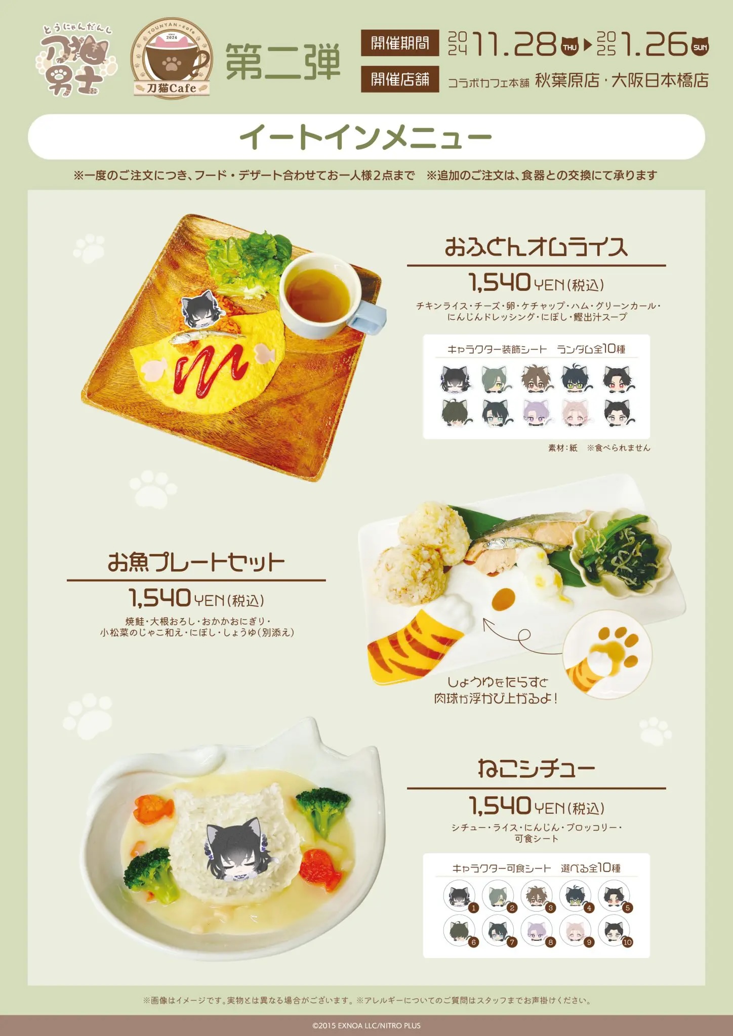 「刀剣乱舞 刀猫男士×コラボカフェ本舗」刀猫Cafe第2弾 フード①