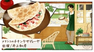 『ボイレピ 心ときめく簡単朝ごはん』井上和彦さんの声で作る「メキシコのチキンケサディーヤ」