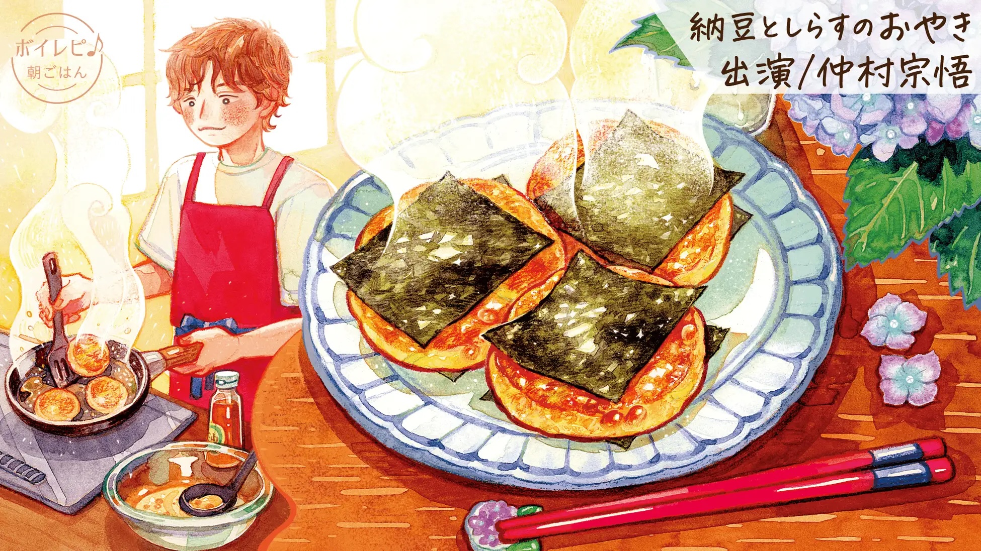 『ボイレピ 心ときめく簡単朝ごはん』仲村宗悟さんの声で作る「納豆としらすのおやき」