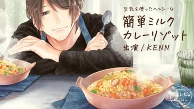 『ボイレピ 心ときめく簡単朝ごはん』KENNさんの声で作る「簡単ミルクカレーリゾット」