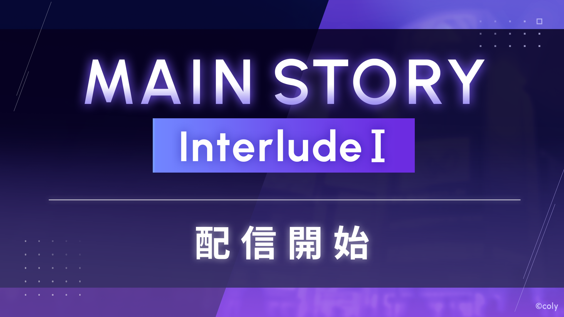 『ブレイクマイケース（ブレマイ）』メインストーリー Interlude Ⅰ