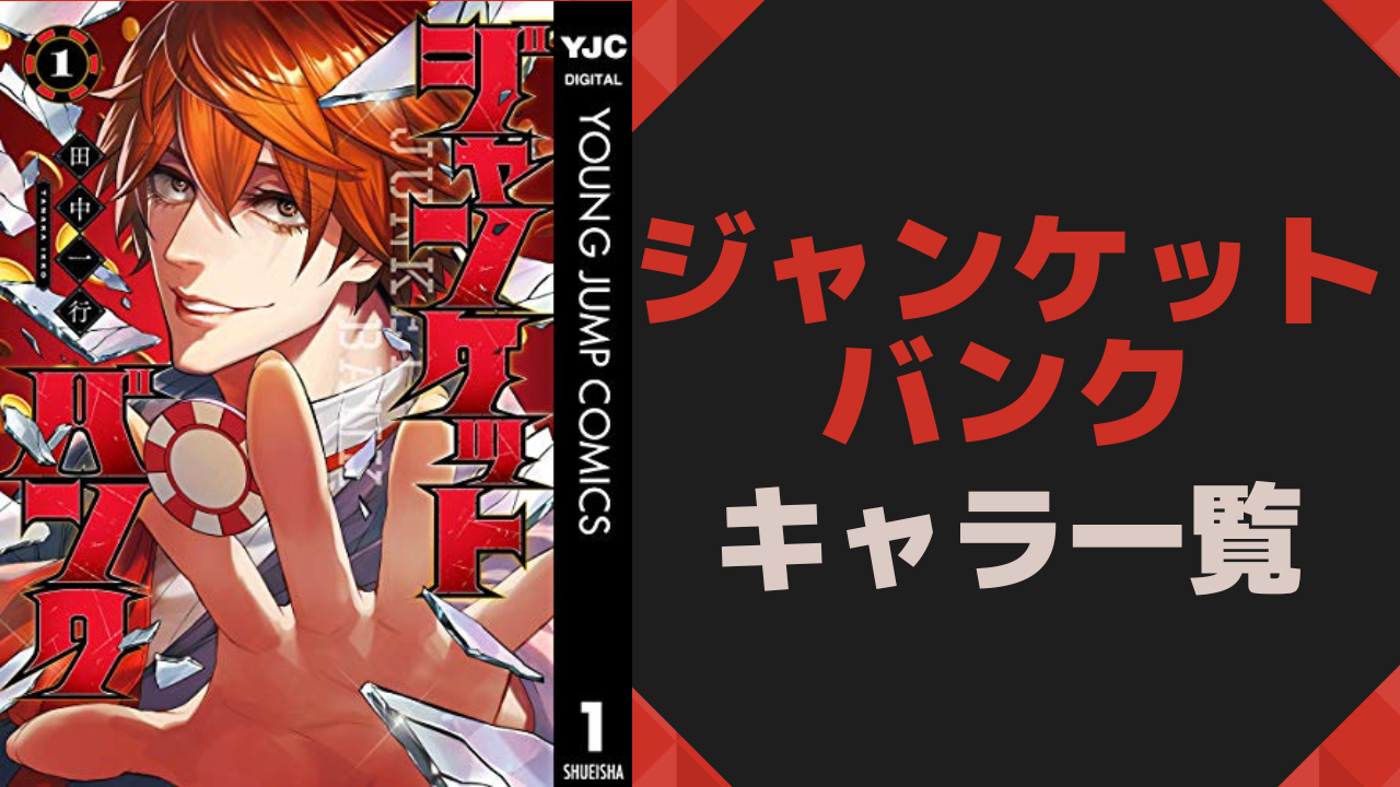 『ジャンケットバンク』キャラクター一覧｜年齢・誕生日・血液型まとめ【最新版・ネタバレ無】