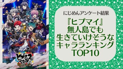 無人島でも生きていけそうな『ヒプマイ』キャラランキングTOP10