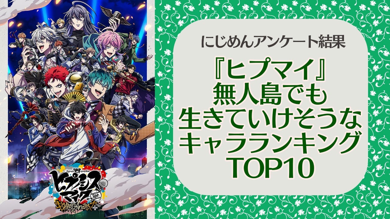 無人島でも生きていけそうな『ヒプマイ』キャラランキングTOP10！安定の第1位は毒島メイソン理鶯【アンケート結果】