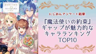 ギャップが魅力的な『まほやく』キャラランキングTOP10