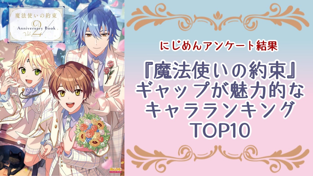 【まほやく好きが選ぶ】ギャップが魅力的な『魔法使いの約束』キャラランキングTOP10！第1位はオーエン【アンケート結果】