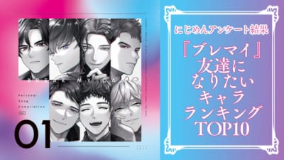 友達になりたい『ブレマイ』キャラランキングTOP10