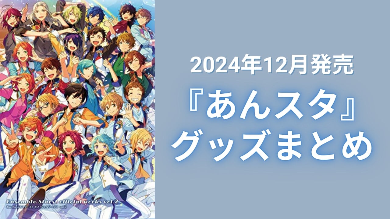 【2024年12月発売】『あんスタ』グッズまとめ！もちもちマスコット・ぶくスタのアクスタなど