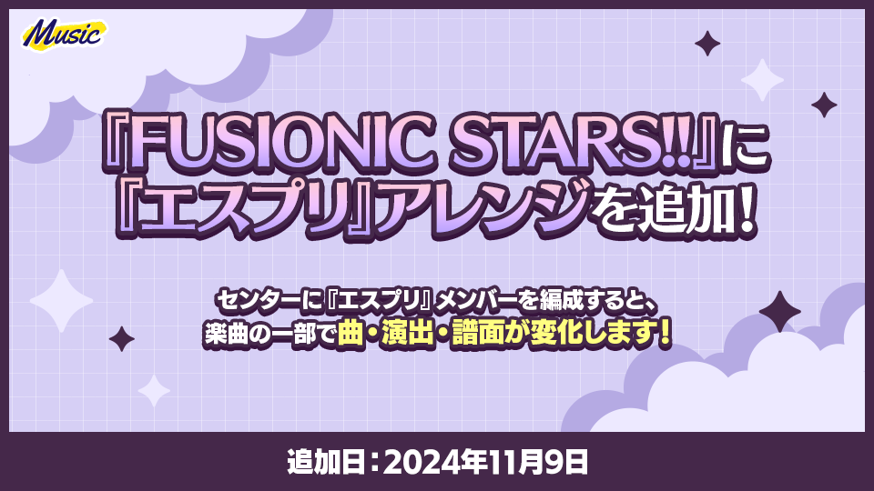 『あんスタ』「FUSIONIC STARS!!」に「エスプリ」アレンジを追加