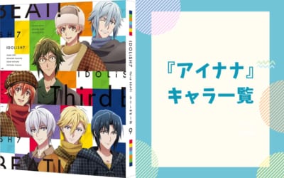 『アイドリッシュセブン』キャラクター一覧！声優・年齢・誕生日まとめ