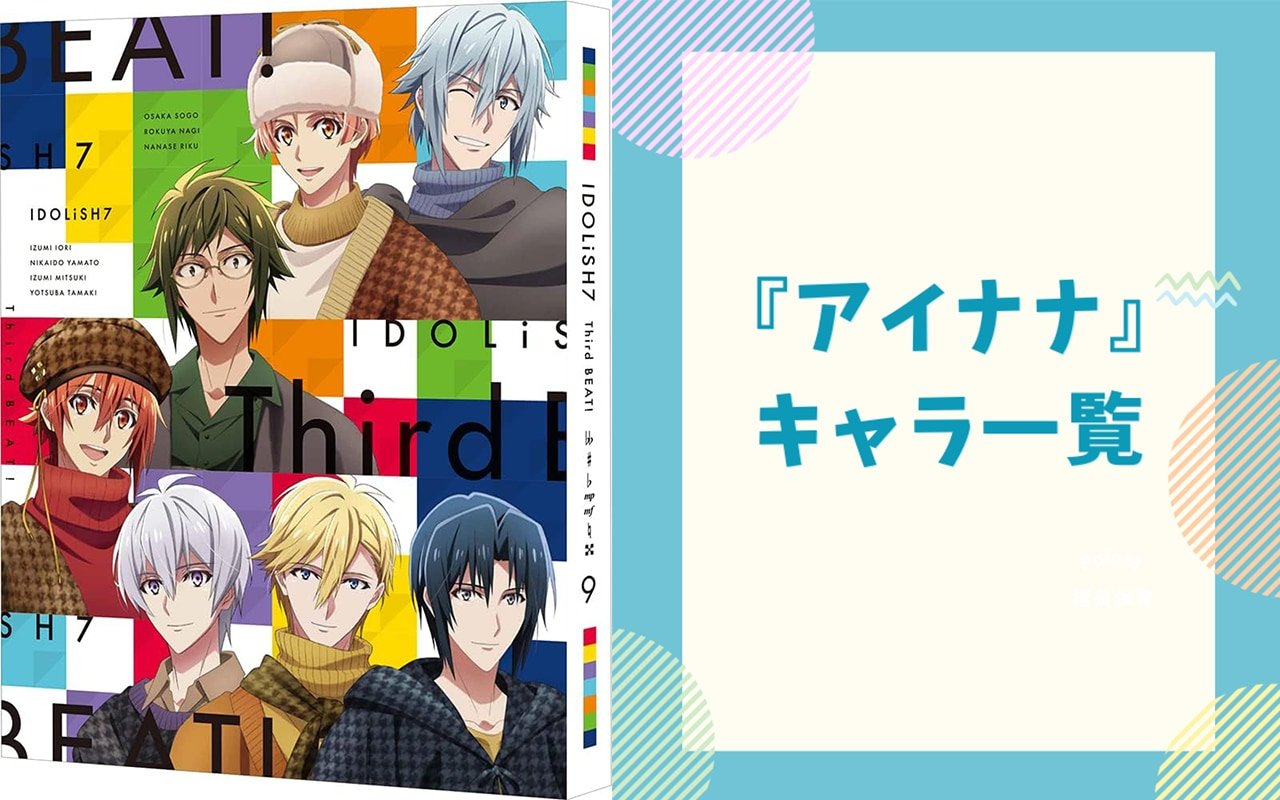 【2025年最新版】『アイドリッシュセブン（アイナナ）』キャラクター一覧！声優・年齢・誕生日まとめ【ネタバレ有】