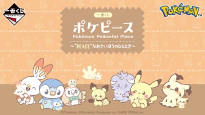 「一番くじ ポケピース ～“PEACE”なおさいほうのひととき～」