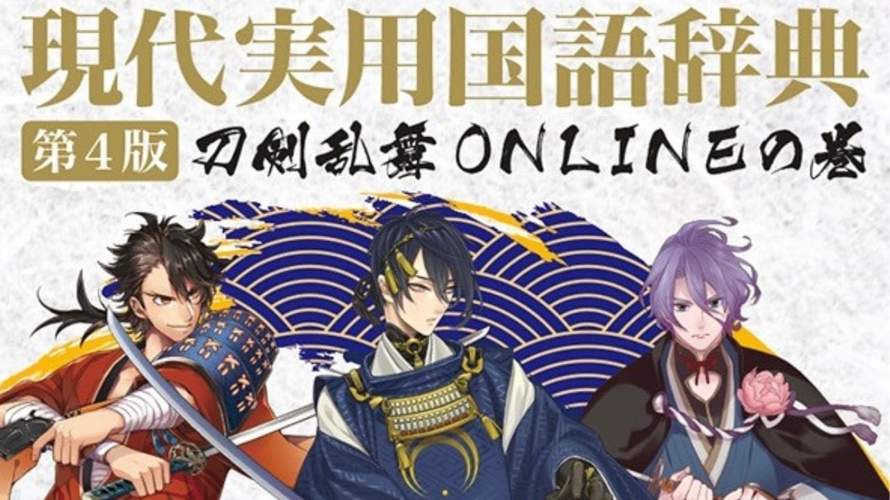 【予約開始】『刀剣乱舞』ロングセラー国語辞典とコラボ！表紙は刀剣男士&巻頭には特集ページも◎