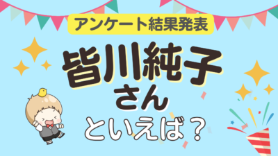 オタクが選ぶ「皆川純子が演じるキャラ」ランキングTOP10！1位は『テニスの王子様』越前リョーマ【2024年版】