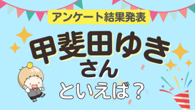 オタクが選ぶ「甲斐田ゆきが演じるキャラ」ランキングTOP10！1位は『テニスの王子様』不二周助【2024年版】