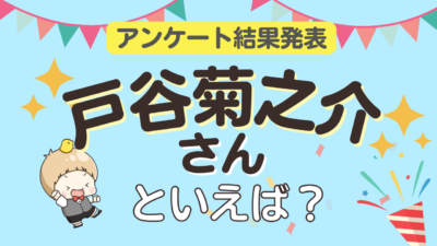 オタクが選ぶ「戸谷菊之介が演じるキャラ」ランキングTOP10！1位は『チェンソーマン』デンジ【2024年版】