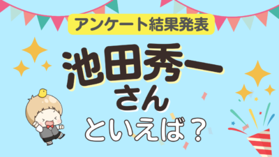 オタクが選ぶ「池田秀一が演じるキャラ」ランキングTOP10！1位は『名探偵コナン』赤井秀一 / ライ【2024年版】