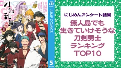 無人島でも生きていけそうな刀剣男士ランキングTOP10