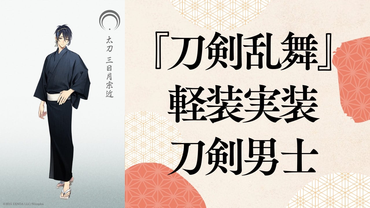 『刀剣乱舞』軽装が実装された刀剣男士一覧｜入手方法・実装順も紹介【2024年最新版】