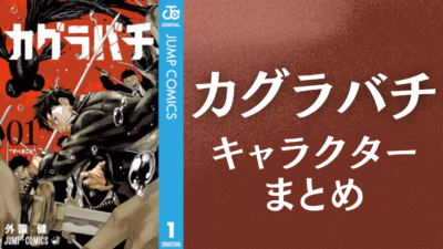 カグラバチ　キャラクター一覧