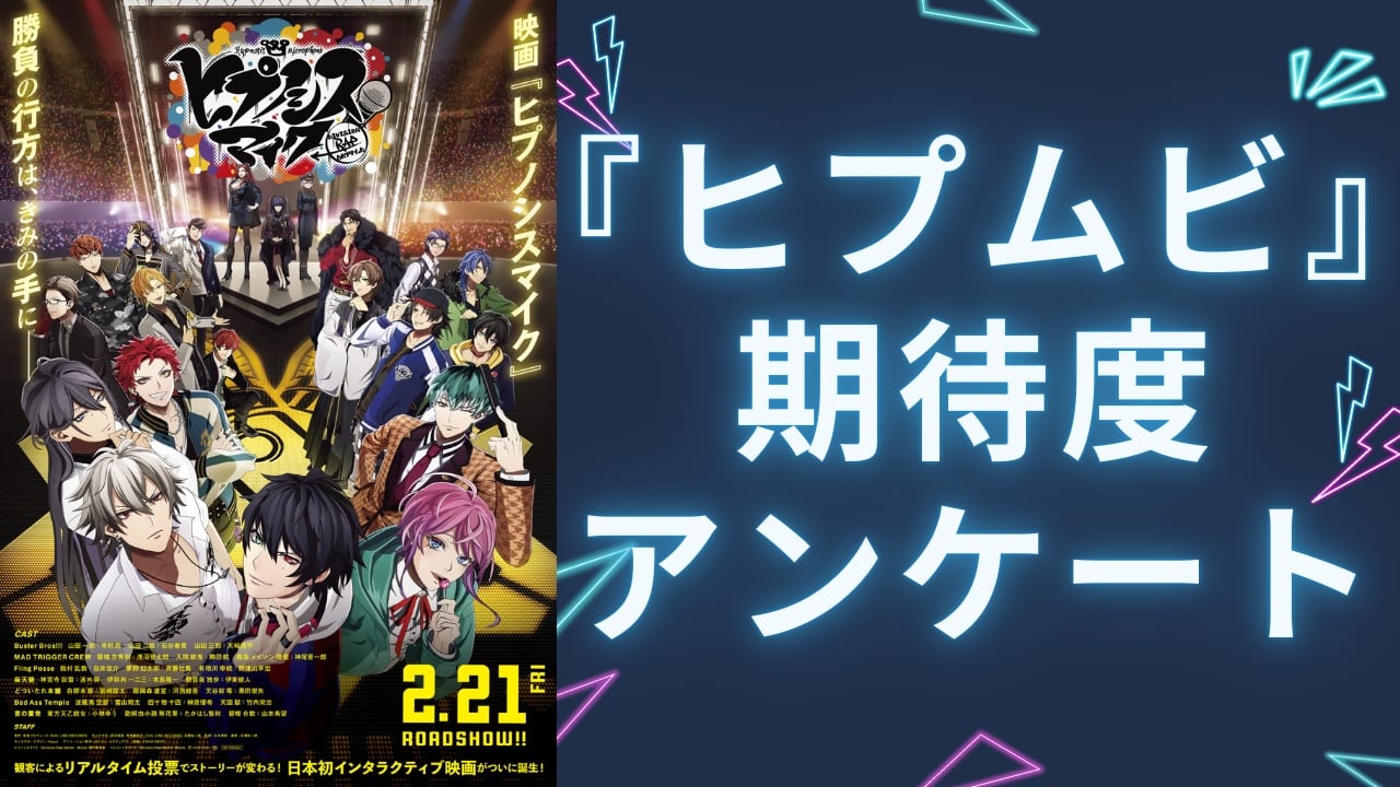 『ヒプムビ』期待度アンケート！『ヒプマイ』初の映画化、何回観る予定？欲しい来場者特典は？