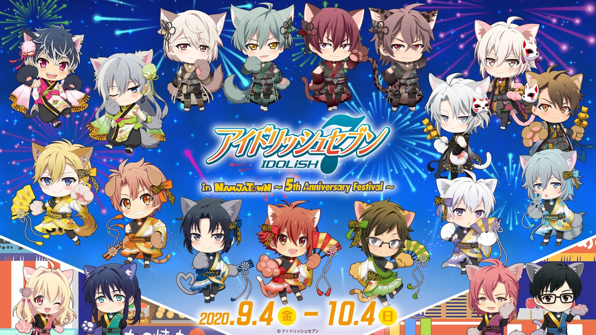 「アイドリッシュセブン in ナンジャタウン ～5th Anniversary Festival～」