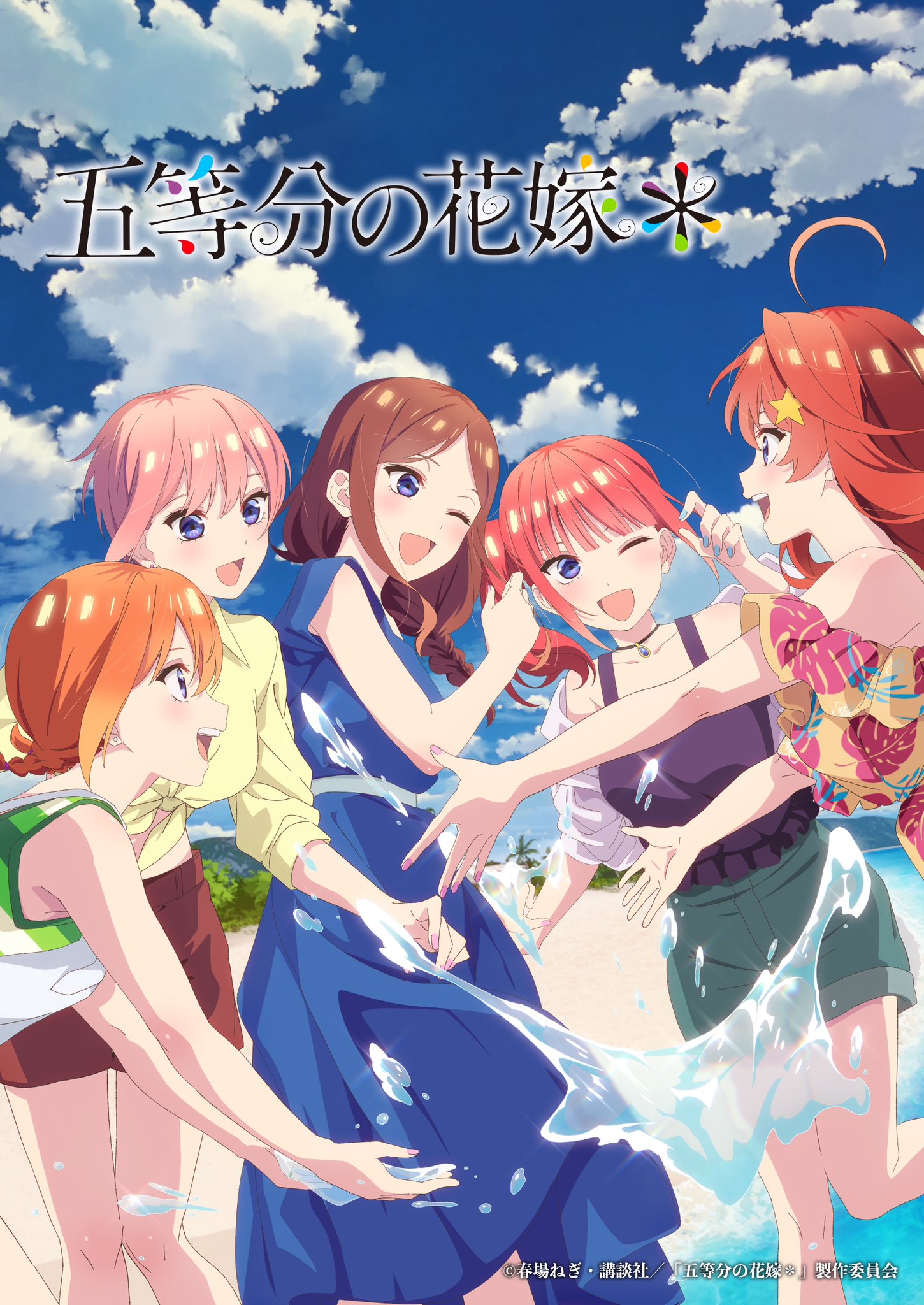 「五等分の花嫁＊」キービジュアル