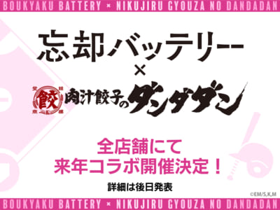 「忘却バッテリー×肉汁餃子のダンダダン」