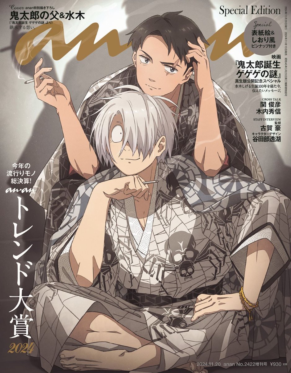 色気爆発「ゲゲゲの謎×anan」鬼太郎の父&水木がお揃い着物姿で登場！谷田部透湖の描き下ろし表紙に「幸せすぎます」