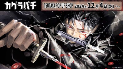 『カグラバチ』TSUTAYA POP UP SHOP