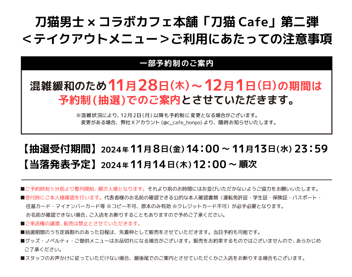 「刀剣乱舞 刀猫男士×コラボカフェ本舗」刀猫Cafe第2弾 テイクアウトご予約のご案内