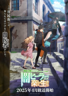 TVアニメ「一瞬で治療していたのに役立たずと追放された天才治癒師、闇ヒーラーとして楽しく生きる」キービジュアル