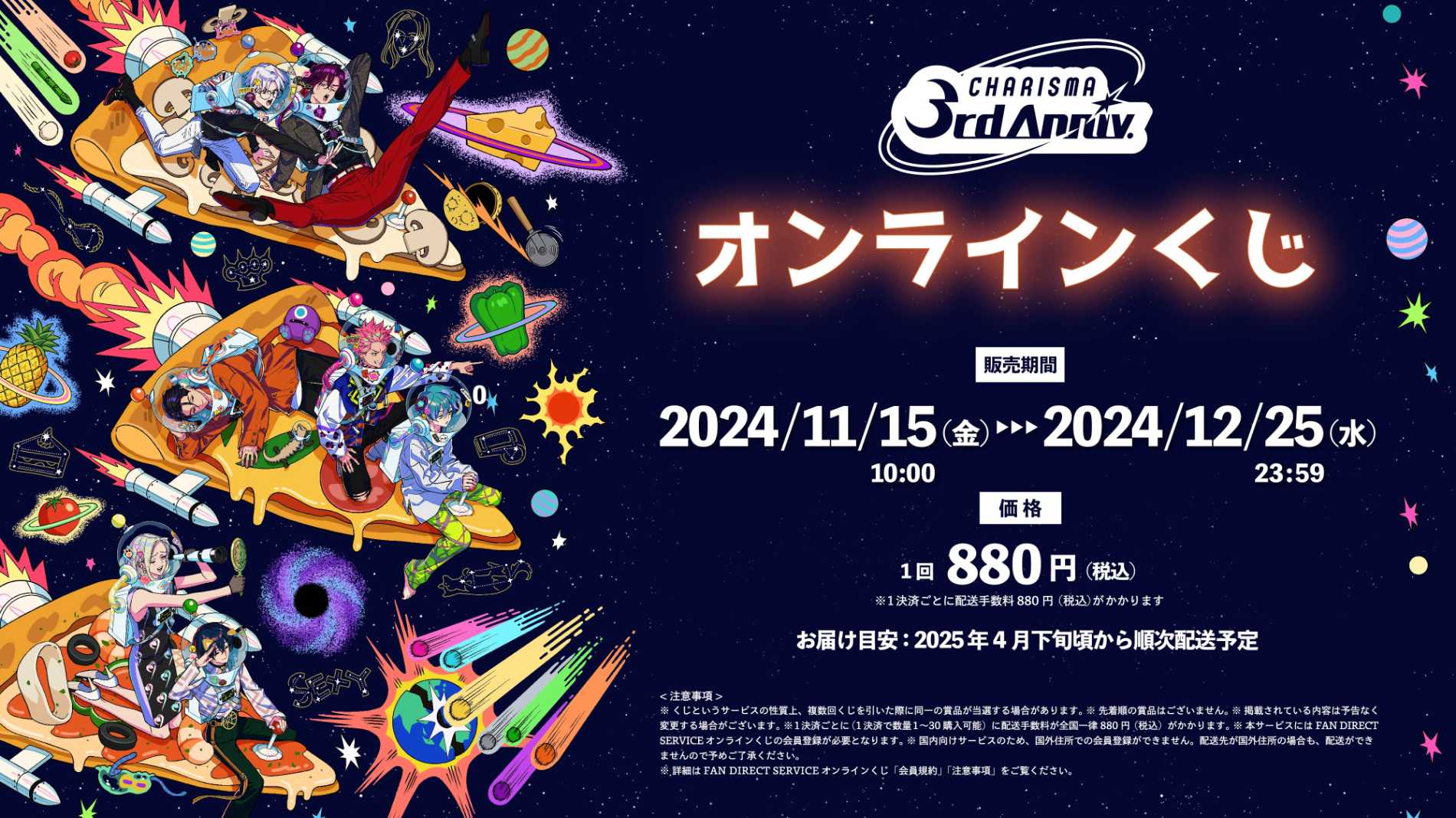 「祝3周年カリスマオンラインくじ」11月15日発売！推しと一緒にご飯気分“ポップアップランチョンマット”に「孤食からの脱却」