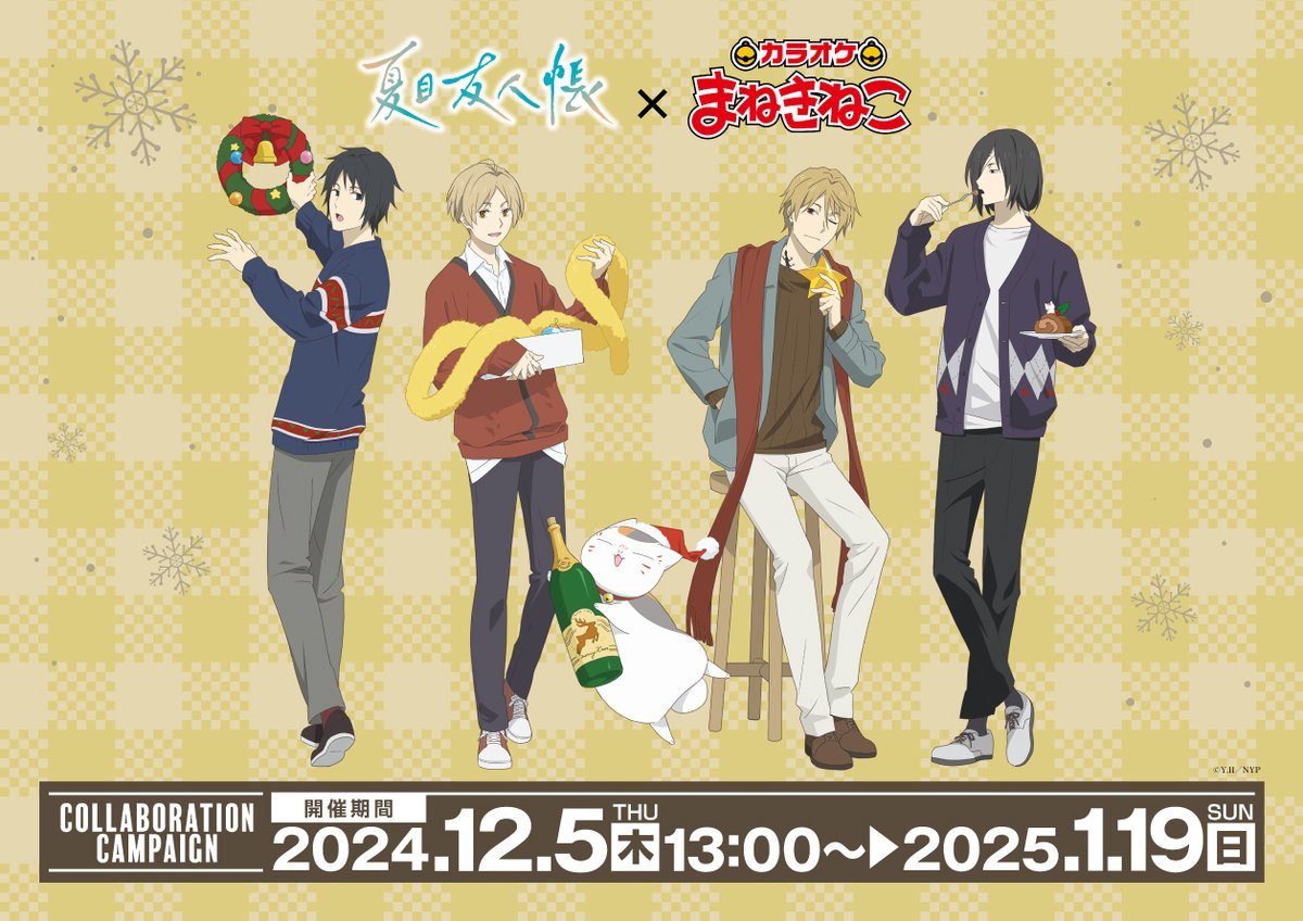 「夏目友人帳×まねきねこ」12月5日よりコラボ決定！クリスマスを楽しむ夏目や的場たちの描き下ろしが神