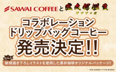 「鬼太郎誕生 ゲゲゲの謎×澤井珈琲」コラボ