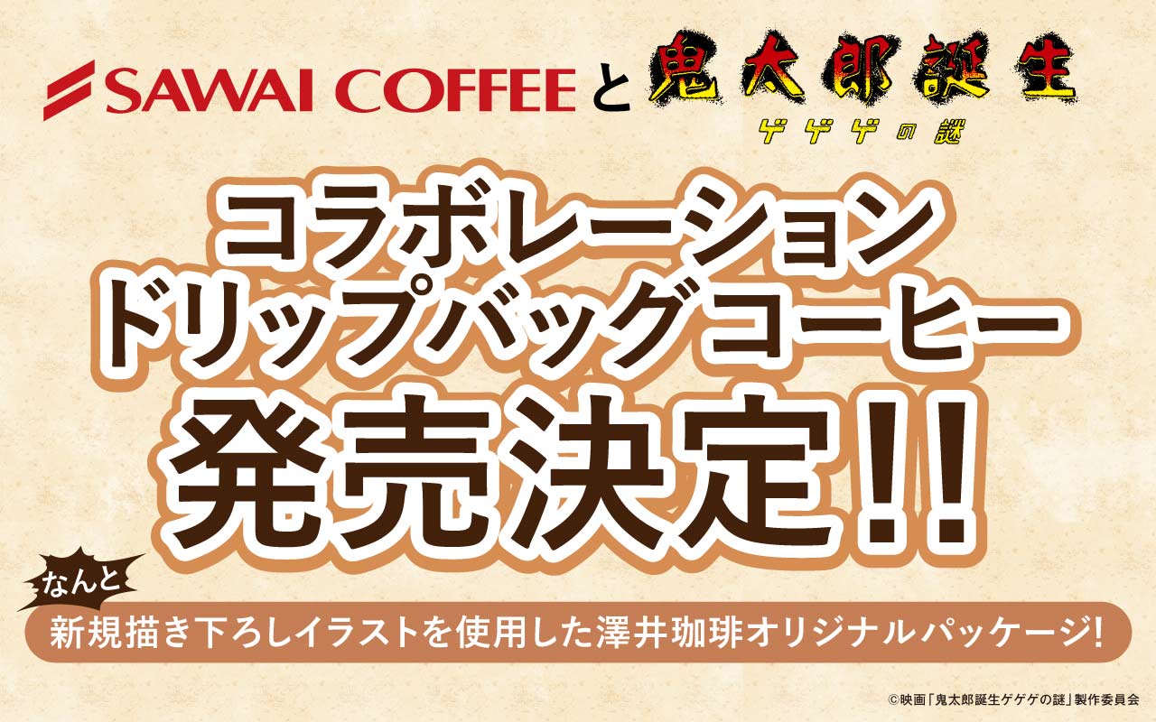 「ゲゲゲの謎×澤井珈琲」コラボ決定！新規描き下ろしを使用したパッケージに「勢いが止まらない」