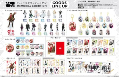 展覧会「アニメ アイドリッシュセブン　MEMORIAL EXHIBITION（アニナナ展）」商品ラインナップ