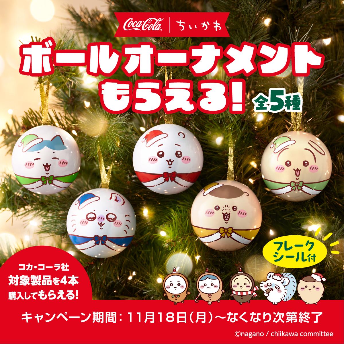 「ちいかわ×コカコーラ」クリスマスコラボ！サンタ衣装のオーナメントが貰えるキャンペーン開催