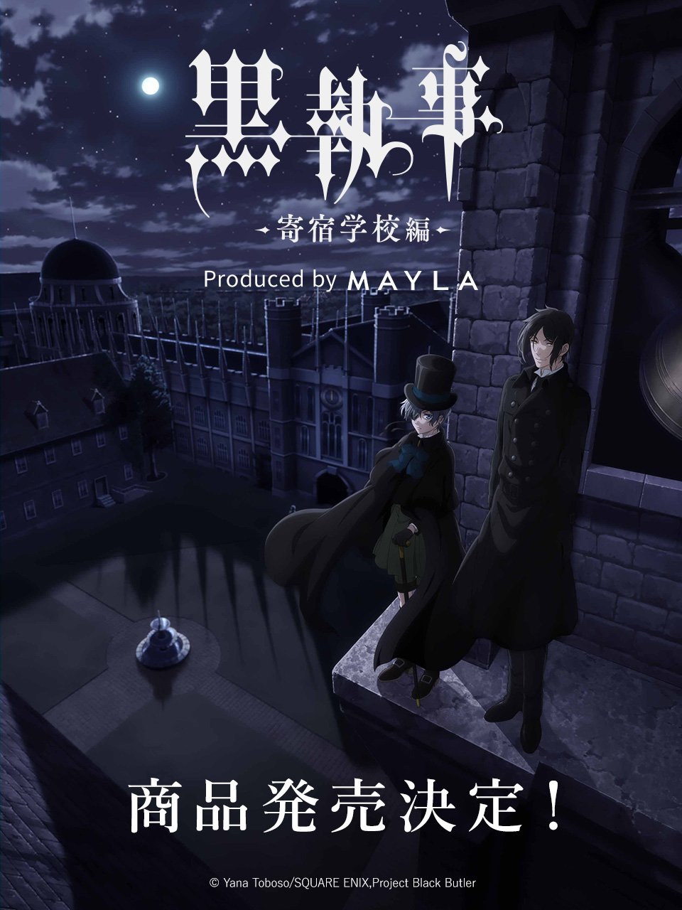 楽しみすぎる「黒執事×MAYLA」コラボ決定！ファンからは「絶対に可愛いじゃん」の声